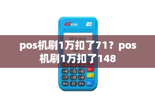 pos机刷1万扣了71？pos机刷1万扣了148