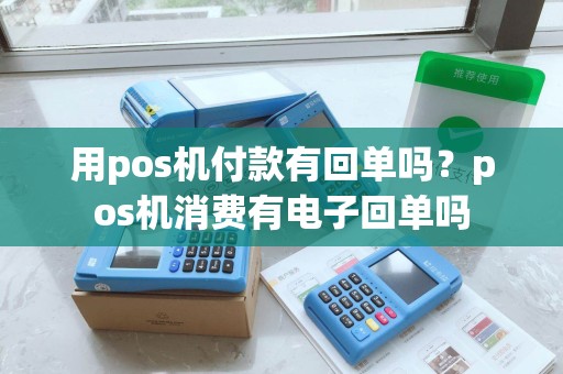 用pos机付款有回单吗？pos机消费有电子回单吗