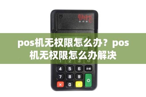 pos机无权限怎么办？pos机无权限怎么办解决