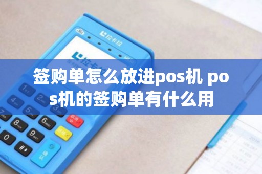 签购单怎么放进pos机 pos机的签购单有什么用