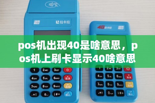 pos机出现40是啥意思，pos机上刷卡显示40啥意思