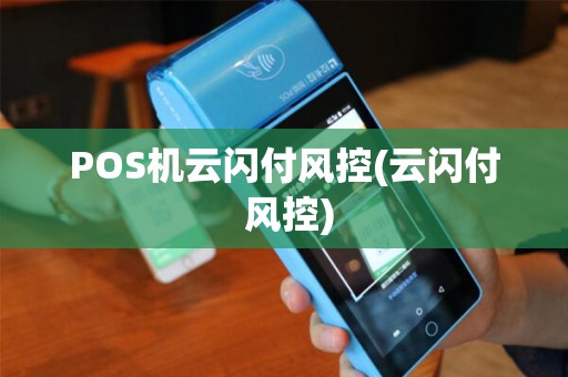 POS机云闪付风控(云闪付 风控)