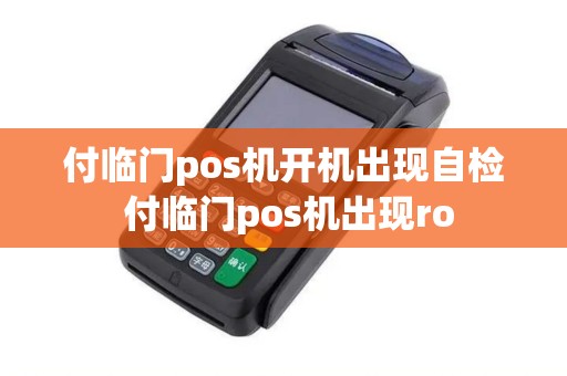 付临门pos机开机出现自检 付临门pos机出现ro