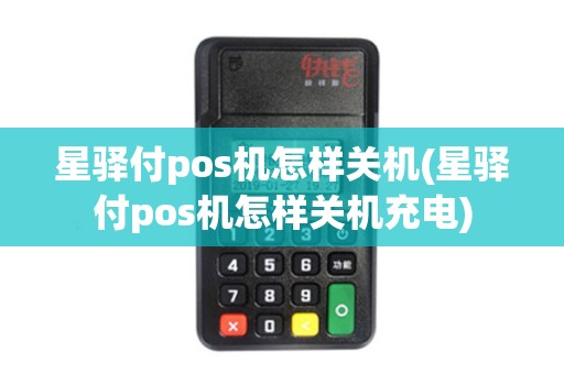 星驿付pos机怎样关机(星驿付pos机怎样关机充电)
