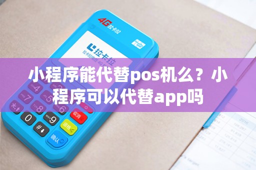 小程序能代替pos机么？小程序可以代替app吗