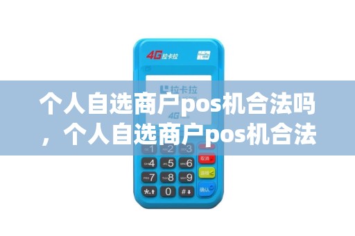个人自选商户pos机合法吗，个人自选商户pos机合法吗知乎