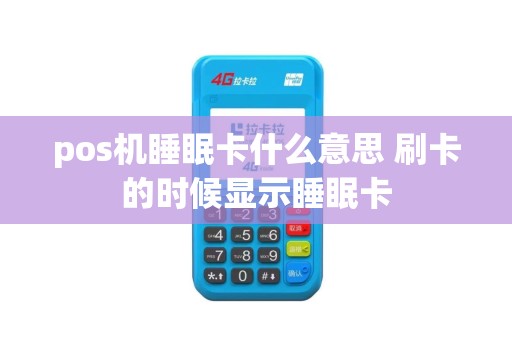 pos机睡眠卡什么意思 刷卡的时候显示睡眠卡
