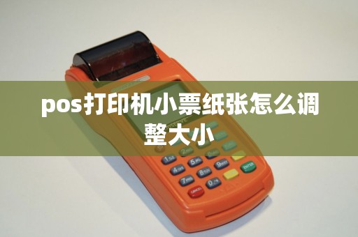 pos打印机小票纸张怎么调整大小
