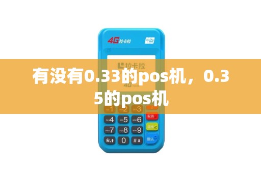 有没有0.33的pos机，0.35的pos机