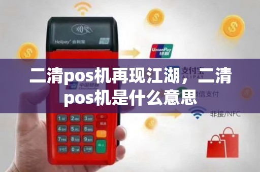 二清pos机再现江湖，二清pos机是什么意思