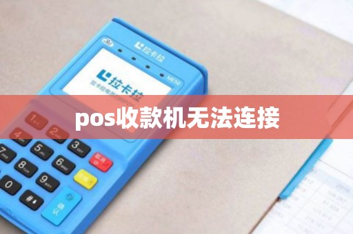 pos收款机无法连接