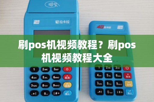 刷pos机视频教程？刷pos机视频教程大全