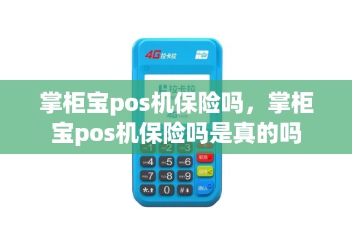 掌柜宝pos机保险吗，掌柜宝pos机保险吗是真的吗