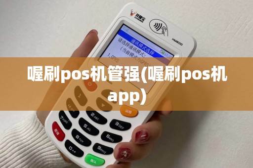 喔刷pos机管强(喔刷pos机app)
