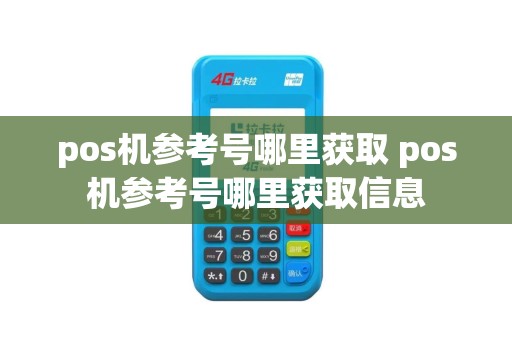 pos机参考号哪里获取 pos机参考号哪里获取信息