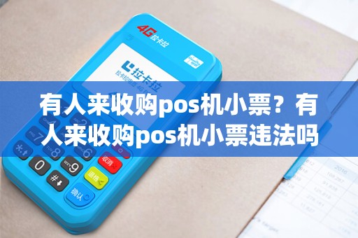 有人来收购pos机小票？有人来收购pos机小票违法吗