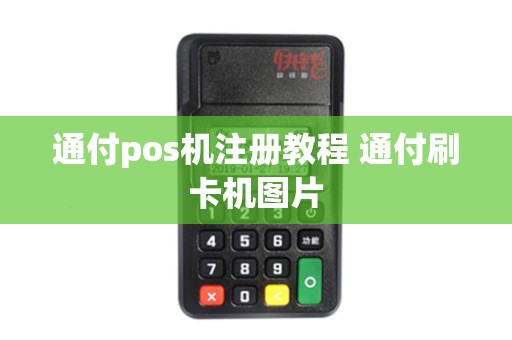通付pos机注册教程 通付刷卡机图片