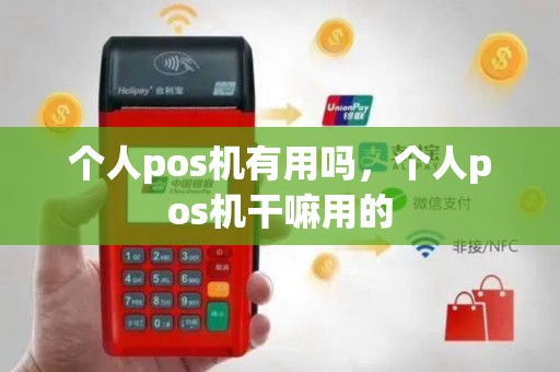 个人pos机有用吗，个人pos机干嘛用的