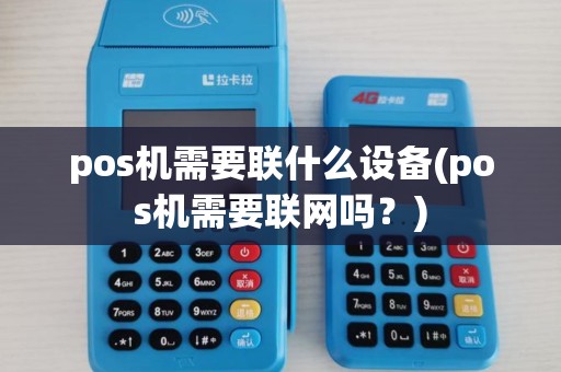 pos机需要联什么设备(pos机需要联网吗？)