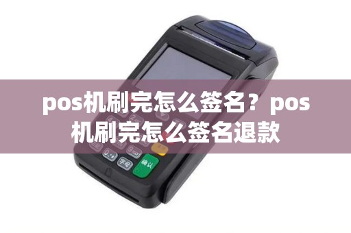 pos机刷完怎么签名？pos机刷完怎么签名退款