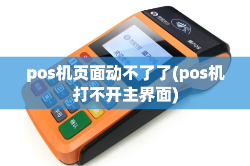pos机页面动不了了(pos机打不开主界面)