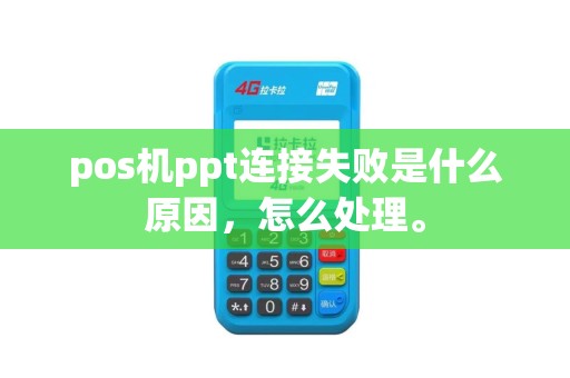 pos机ppt连接失败是什么原因，怎么处理。