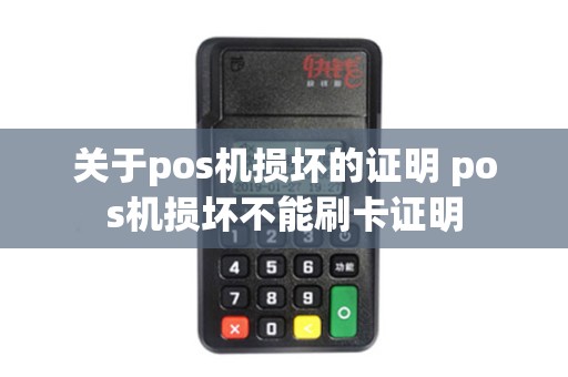 关于pos机损坏的证明 pos机损坏不能刷卡证明