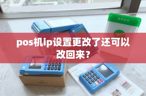 pos机ip设置更改了还可以改回来？