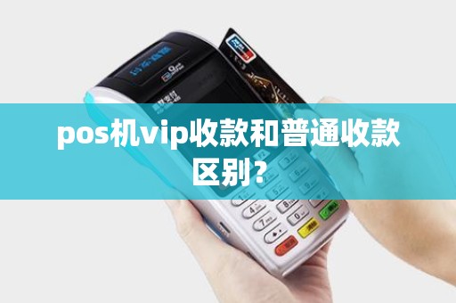 pos机vip收款和普通收款区别？