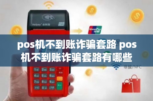 pos机不到账诈骗套路 pos机不到账诈骗套路有哪些