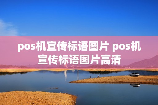 pos机宣传标语图片 pos机宣传标语图片高清