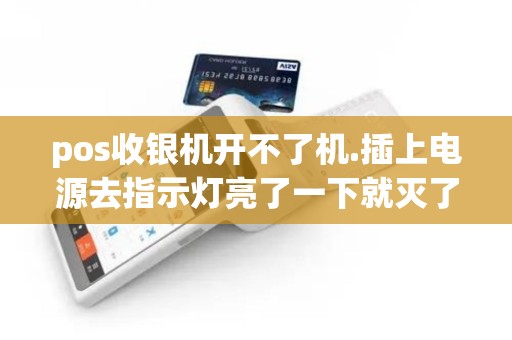 pos收银机开不了机.插上电源去指示灯亮了一下就灭了,之...