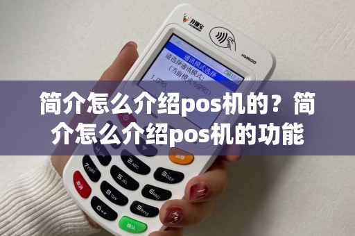 简介怎么介绍pos机的？简介怎么介绍pos机的功能
