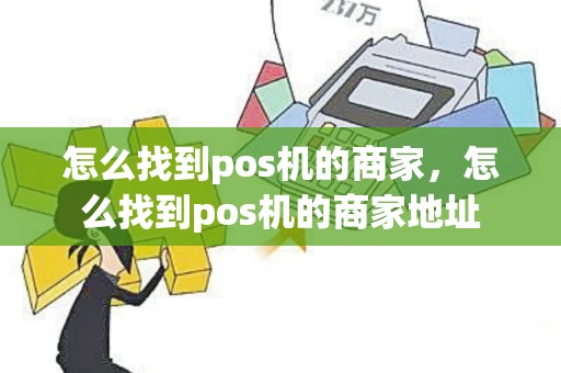 怎么找到pos机的商家，怎么找到pos机的商家地址