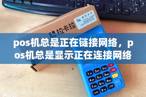 pos机总是正在链接网络，pos机总是显示正在连接网络