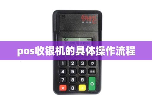 pos收银机的具体操作流程