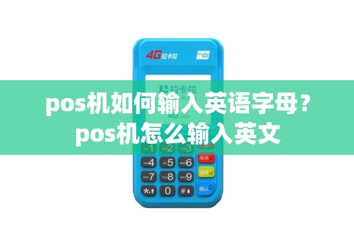 pos机如何输入英语字母？pos机怎么输入英文