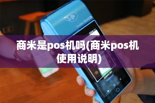 商米是pos机吗(商米pos机 使用说明)