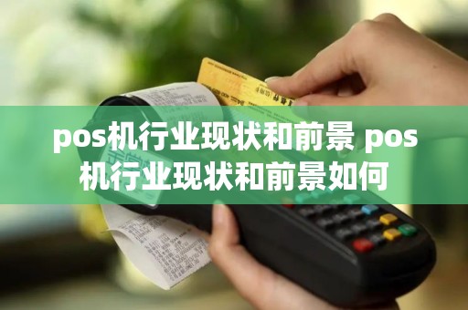 pos机行业现状和前景 pos机行业现状和前景如何