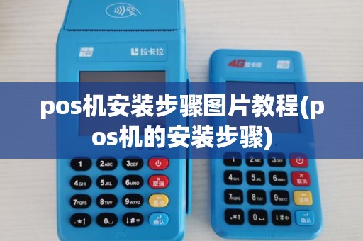 pos机安装步骤图片教程(pos机的安装步骤)