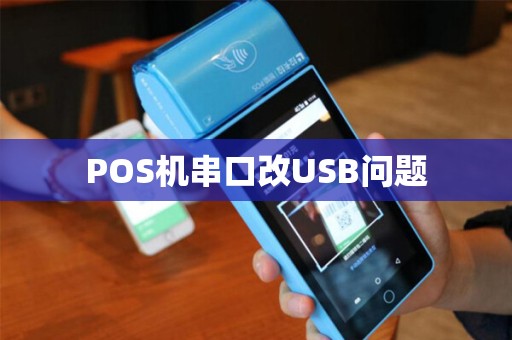 POS机串口改USB问题