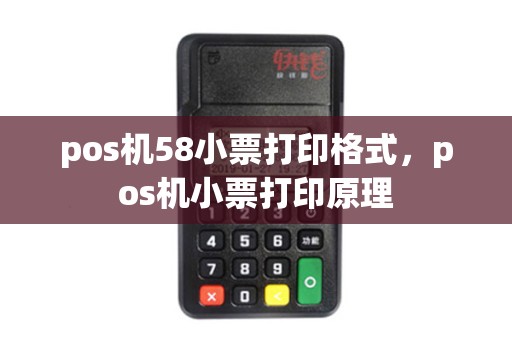 pos机58小票打印格式，pos机小票打印原理