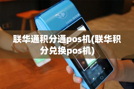 联华通积分通pos机(联华积分兑换pos机)
