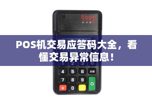 POS机交易应答码大全，看懂交易异常信息！
