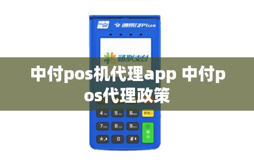 中付pos机代理app 中付pos代理政策