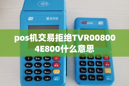 pos机交易拒绝TVR008004E800什么意思
