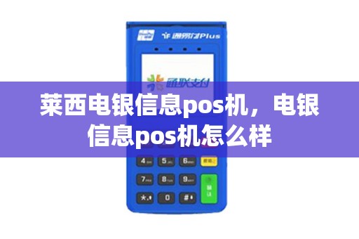 莱西电银信息pos机，电银信息pos机怎么样