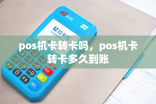 pos机卡转卡吗，pos机卡转卡多久到账