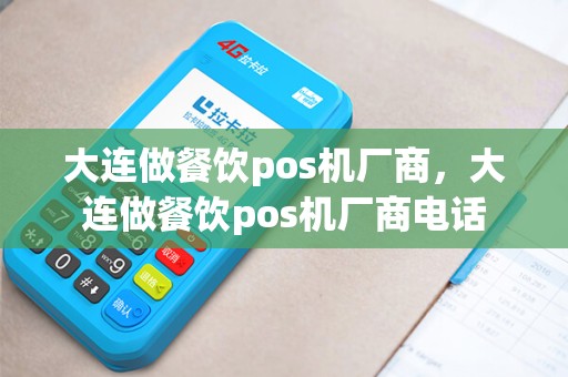 大连做餐饮pos机厂商，大连做餐饮pos机厂商电话