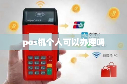 pos机个人可以办理吗